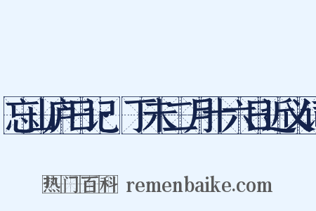 忘山庐日记·丁未二月十六日近义词是什么意思的图片